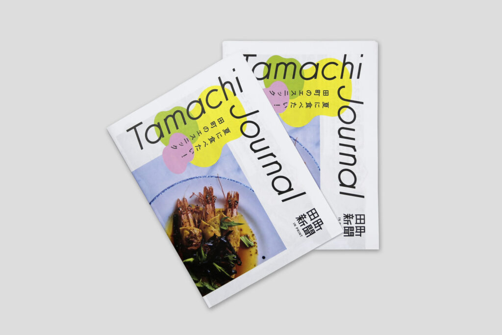 Tamachi Journal Vol.10